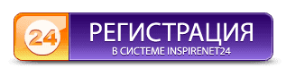 Регистрация в системе InspireNet24